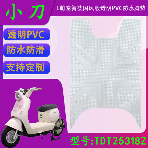 适用于小刀萌宠智荟国风版透明PVC防水脚垫TDT25318Z橡胶防水脚垫