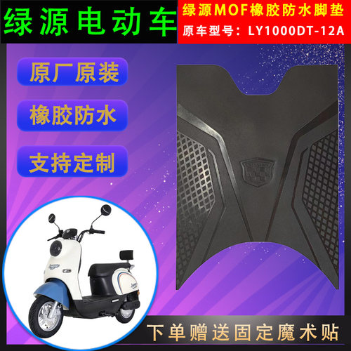绿源电动车脚垫原厂原装橡胶防水