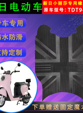 适用于新日电动车小丽莎专用脚垫TDT9400Z橡胶防水脚踏皮通用防滑