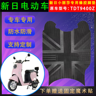 适用于新日电动车小丽莎专用脚垫TDT9400Z橡胶防水脚踏皮通用防滑