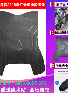 爱玛指挥官A118原厂橡胶防水脚垫