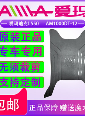 爱玛迪克L550脚垫防水防滑原装