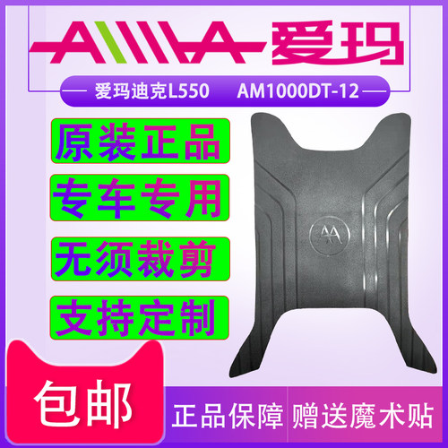 爱玛迪克L550脚垫防水防滑原装