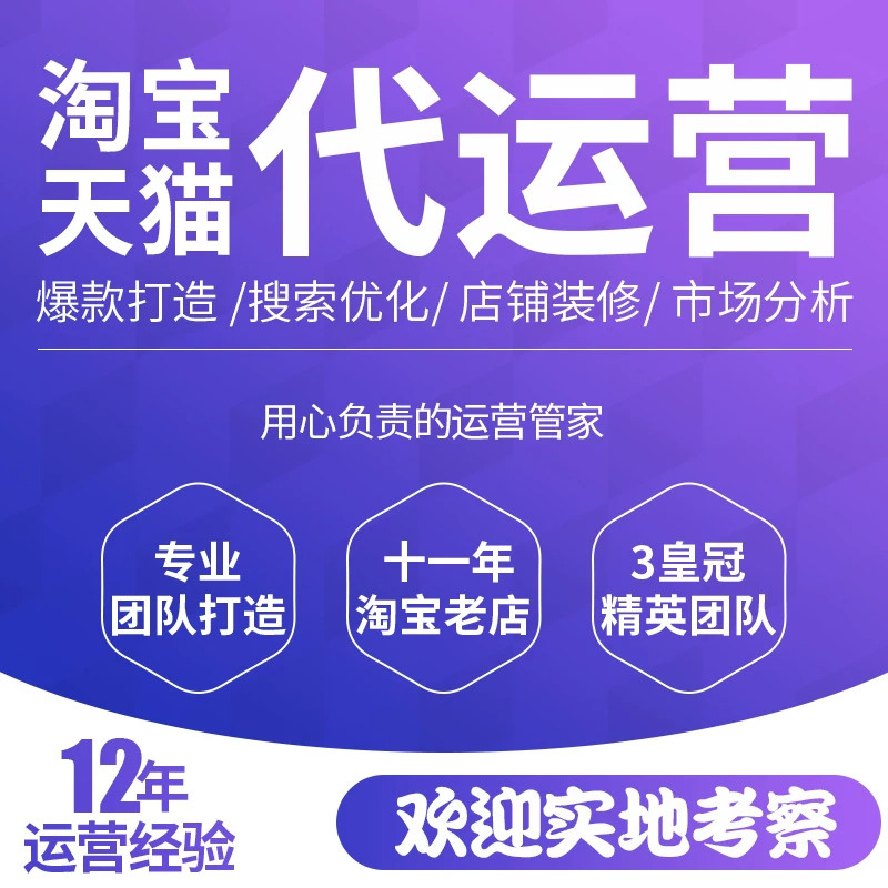 淘宝代运营整店托管直通车推广天猫拼多多运营新开京东网店代营运
