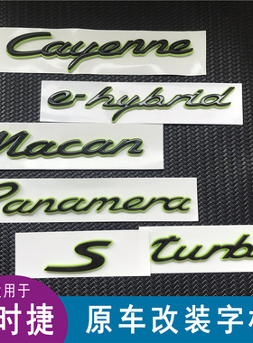适用新款保时捷绿色车标帕拉梅拉改装尾标卡宴e-hybrid混动字标