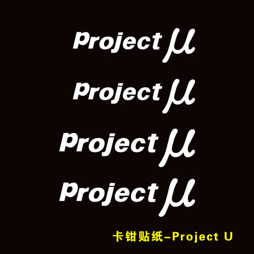 适用于日本Project U卡钳贴纸刹车卡钳贴纸FS6改装耐高温刹车贴纸
