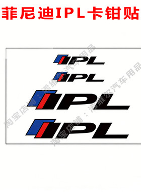 适用于英菲尼迪卡钳贴纸刹车贴纸个性耐高温贴纸IPL 汽车卡钳贴纸