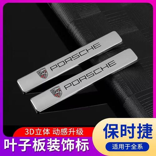 保时捷叶子板车贴卡宴macan帕拉梅拉718/911卡曼装饰改装侧标尾标