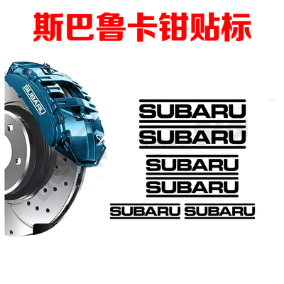 贴纸改装耐高温适用斯巴鲁
