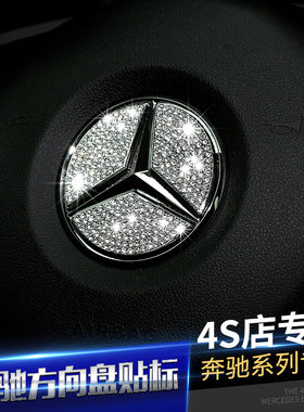 适用于奔驰C200L内饰改装E260GLA200GL450SLK200方向盘贴标装饰