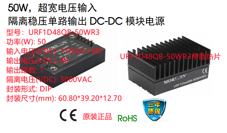 URF1D48QB-50WR3  50W 超宽电压输入 隔离稳压单路输出 DC-DC模块