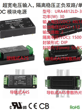 URA4812LD-30WR3A4S  30W   超宽电压输入,隔离稳压双路输出 DIP