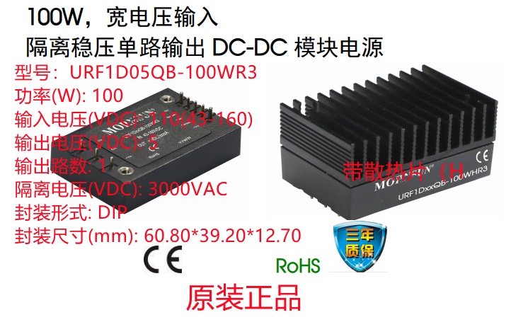 URF1D05QB-100WR3  100W，宽电压输入 隔离稳压单路输出 DC-DC