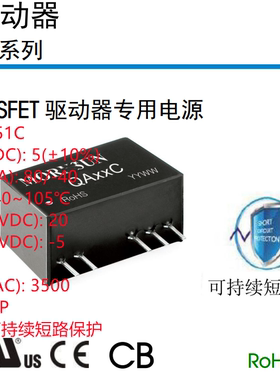 QA151C  SiC MOSFET 驱动器专用电源  可持续短路保护  SIP 封装