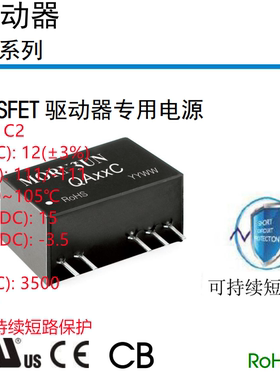 QA121C2  SiC MOSFET 驱动器专用电源  可持续短路保护  SIP 封装