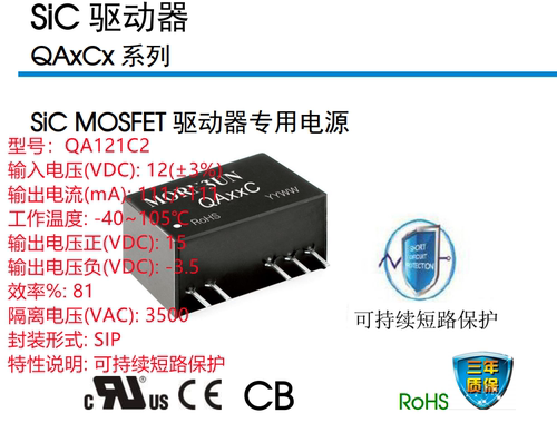 QA121C2  SiC MOSFET 驱动器专用电源  可持续短路保护  SIP 封装