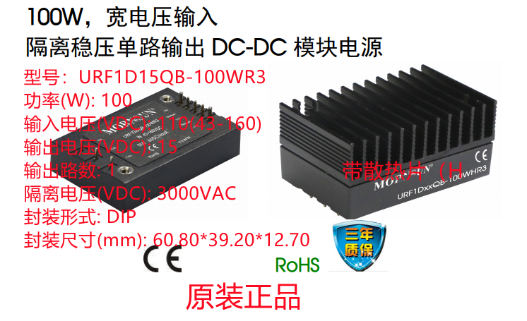 URF1D15QB-100WR3  100W，宽电压输入 隔离稳压单路输出 DC-DC