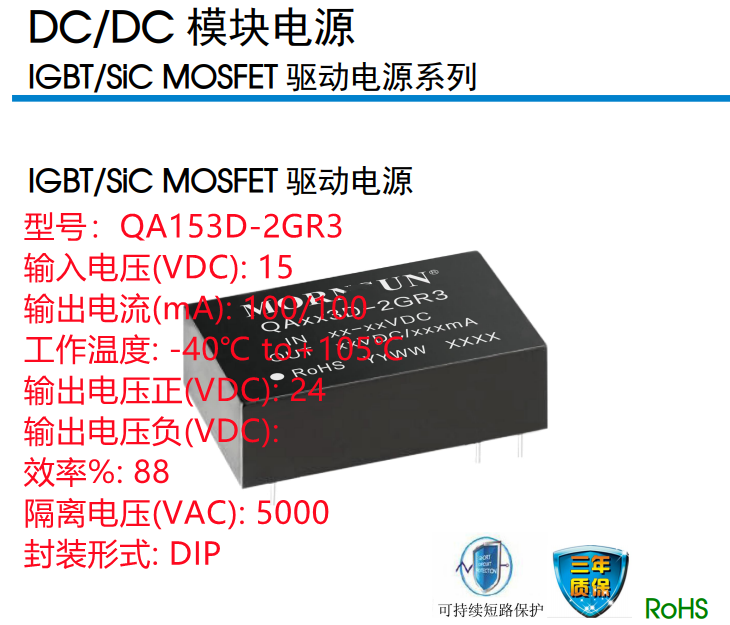 QA153D-2GR3 SiC MOSFET驱动器专用电源 可持续短路保护 SIP 封装