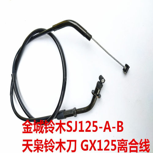 包邮适用金城铃木GX125 SJ125-A/B 天枭 铃木刀离合线 离合钢索