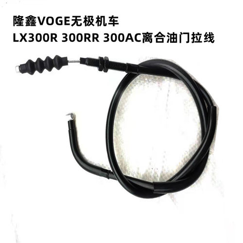 隆鑫无极300离合线油门线