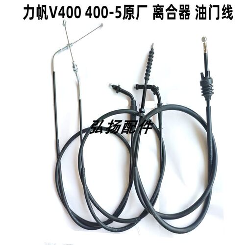 力帆V400离合线油门线