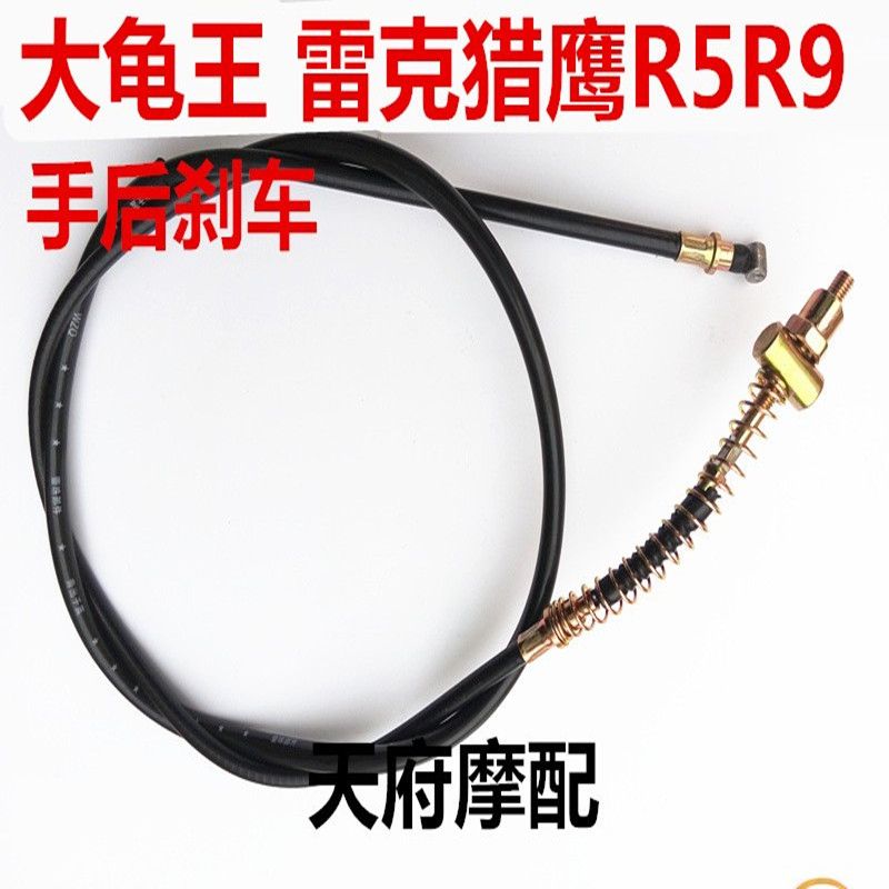 电摩大龟王雷克猎鹰刹车线