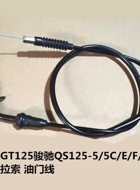 适用摩托车配件铃木GT125骏驰QS125-5/5C/E/F/G/H油门拉索 油门线