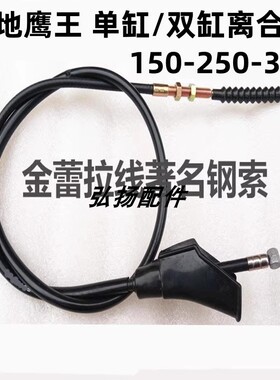 适用大地鹰王太子摩托车DD150/250/350单缸/双缸离合线改装加长