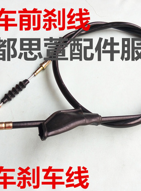 摩托车刹车线三轮车前刹线嘉陵JH125/150前刹车线鼓刹加粗包邮