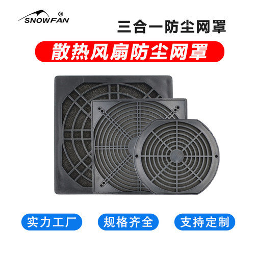 轴流风机散热风扇三合一防尘网罩