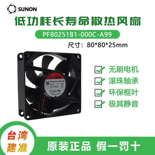 SUNON12V双滚珠轴承8025散热风扇