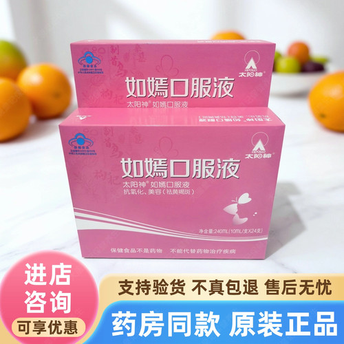 药房同款广东太阳神如嫣口服液