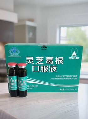 原厂正品广东太阳神灵芝葛根口服液原木元清10ml*10支/盒