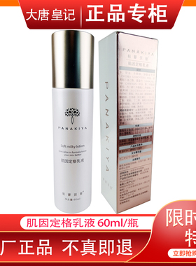 正品广东太阳神帕娜琪娅肌因定格乳液补水保湿60ml/瓶