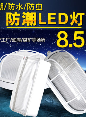 LED防潮灯防水防爆灯卫生间车间照明灯工矿地下车库灯浴室工程灯