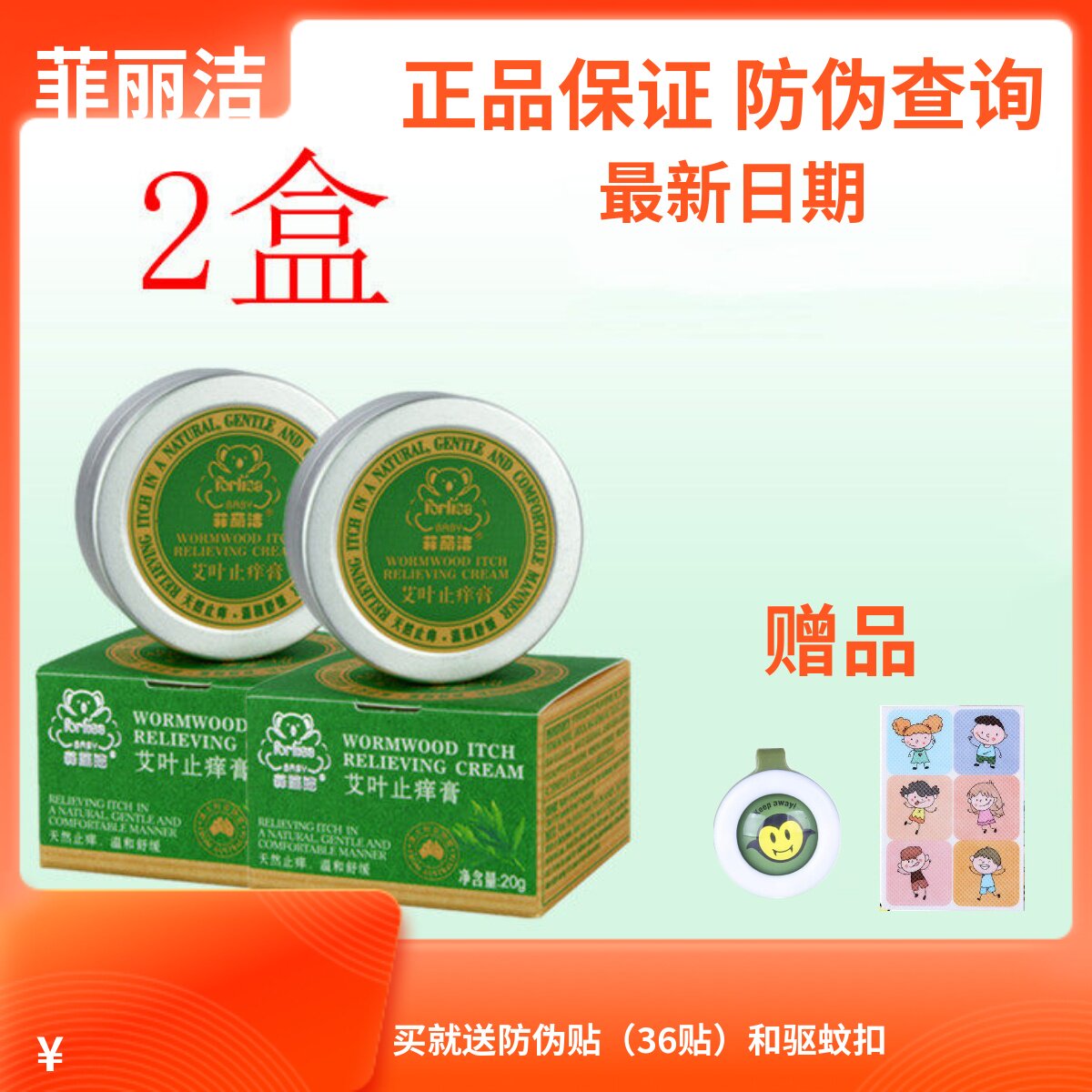 菲丽洁艾叶止痒膏*2瓶婴儿蚊子叮咬宝宝止痒儿童草本植物舒缓膏