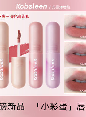 Kobeleen小彩弹小彩蛋裸色唇泥唇釉哑光唇彩不沾杯学生口红唇釉