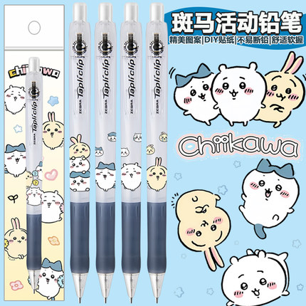 日本斑马自动铅笔吉伊卡哇限定DIY贴纸小学生可爱卡通活动铅笔0.5