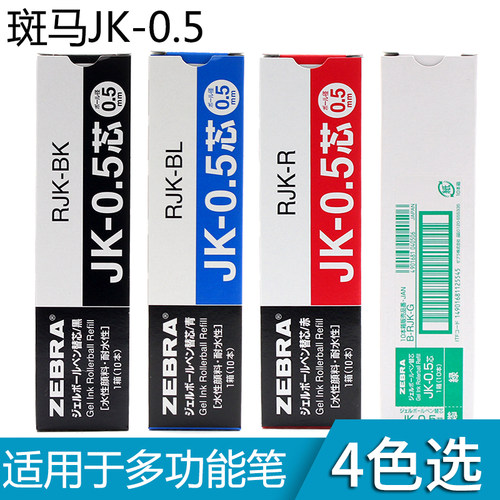 ZEBRA斑马JK-0.5中性笔芯