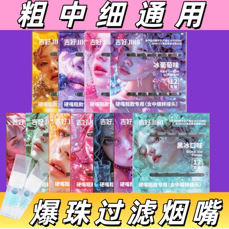 爆珠水果味吉好水果味烟嘴过滤嘴