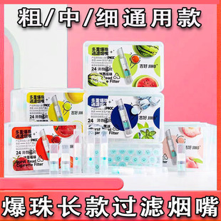 新款爆珠烟嘴粗细支薄荷爆珠烟嘴过滤器香烟焦油一次性长款过滤嘴