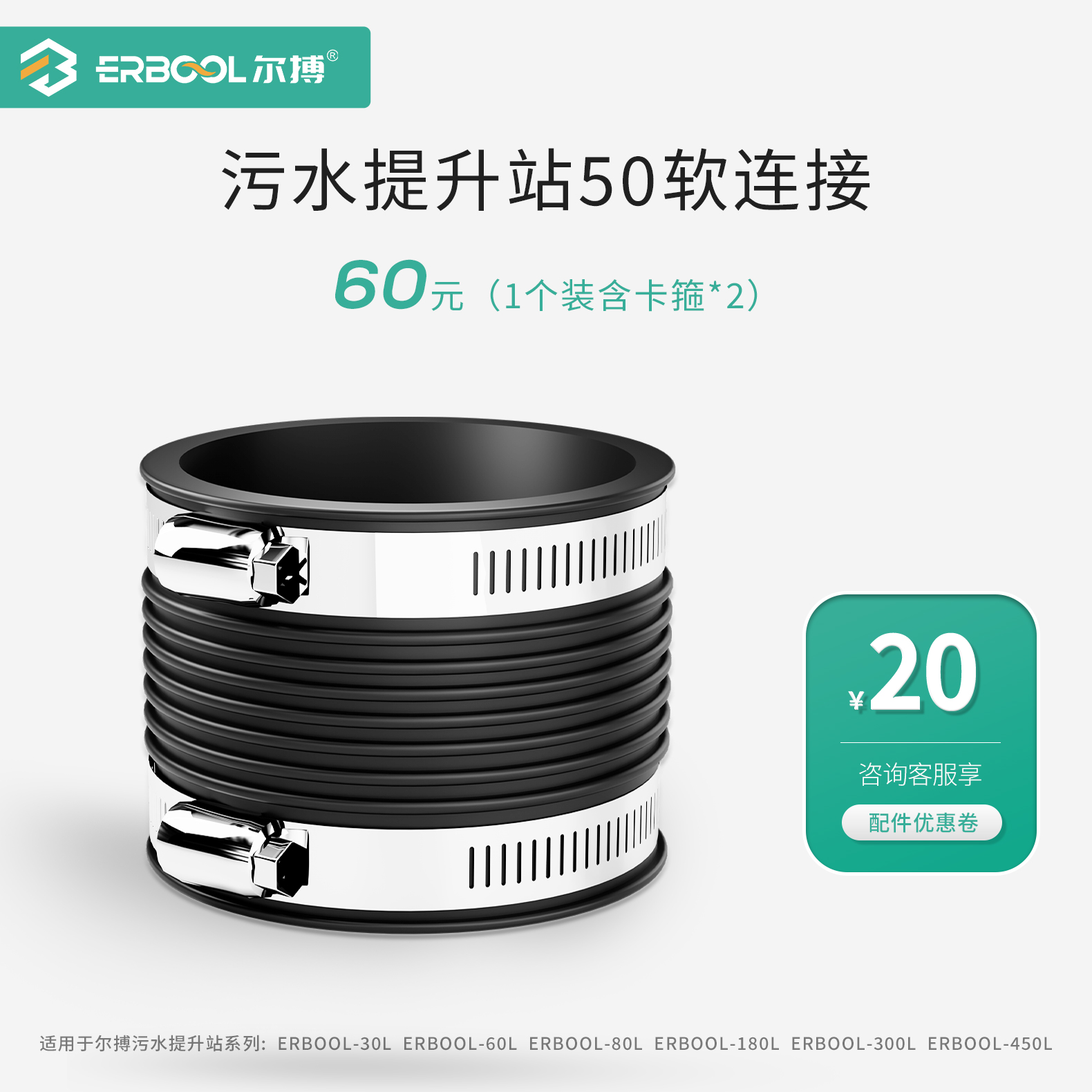 污水提升器50软连接专用配件数量1个(含2个卡箍