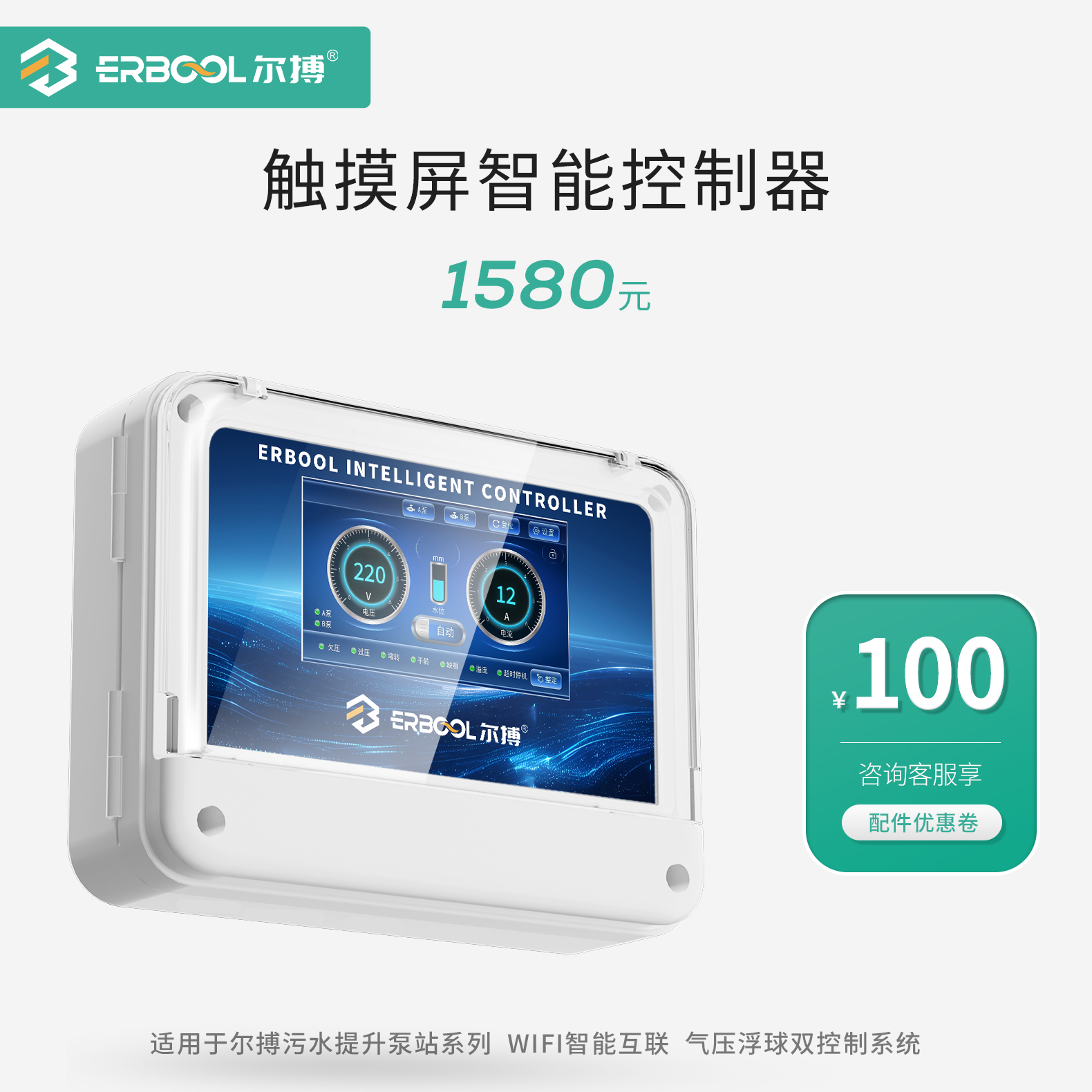 Erbool尔搏污水提升泵智能控制器气压浮球双控制系统全触摸屏