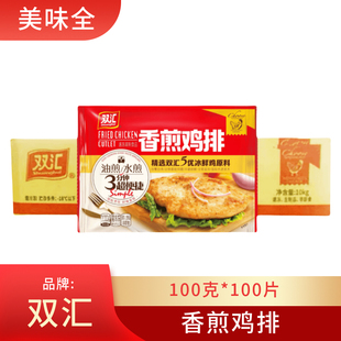 双汇精选香煎鸡排100g*100袋半成品冷冻鸡胸鸡排肉香嫩食材鸡扒