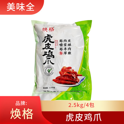焕格虎皮鸡爪4包*2.5kg炸凤爪整箱商用虎皮鸡爪卤酒店半成品食材