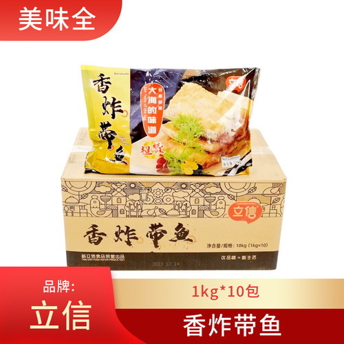 立信香酥炸带鱼段方便菜腌制裹粉油炸半成品食堂快餐外卖冷冻食材