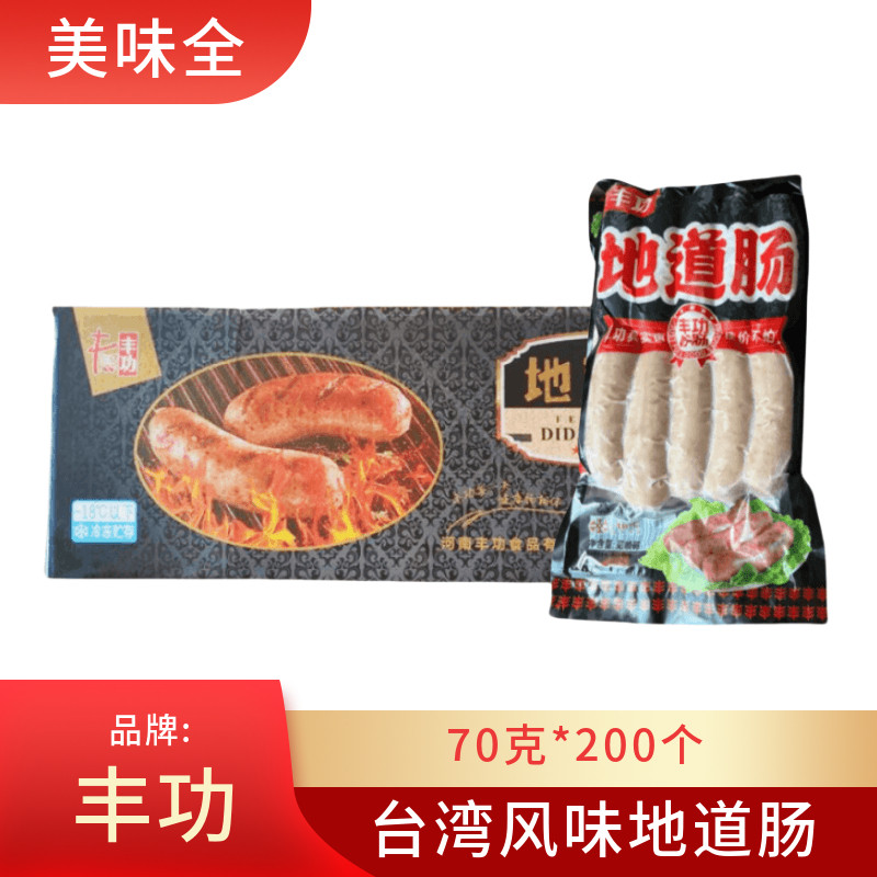 丰功烤肠热狗香肠包邮地道肠台湾
