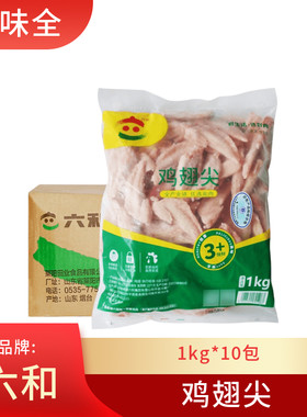 六和鸡翅尖1Kg*10包新鲜生鸡肉六合冷冻食品糟卤炸鸡肉串烧烤食材