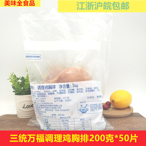 三统万福大鸡排调理腌制鸡排冷冻大鸡排50片江浙沪皖包邮 - 封面