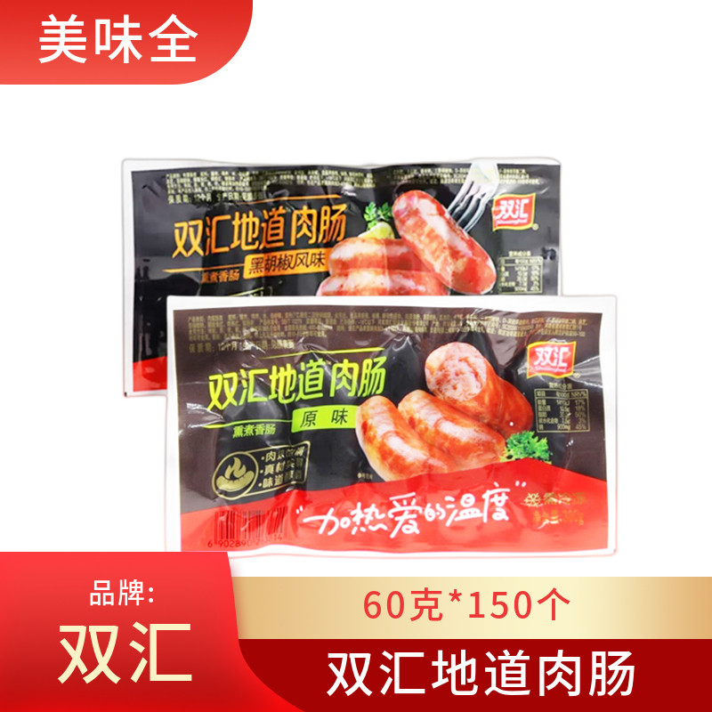 双汇地道肉肠黑胡椒原味香肠